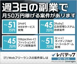 週3日の副業で月50万円稼げる案件があります レバテック フリーランス