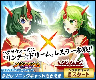 ヘクサウォーズに「リング☆ドリーム」レスラー参戦!!
