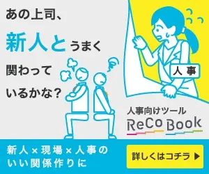 あの上司、新人とうまく関わっているかな？人事向けツール ReCoBook