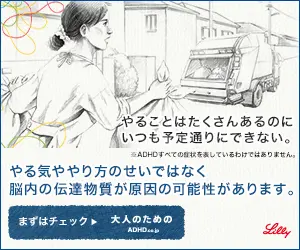 やる気ややり方のせいではなく脳内の伝達物質が原因の可能性があります。Lilly