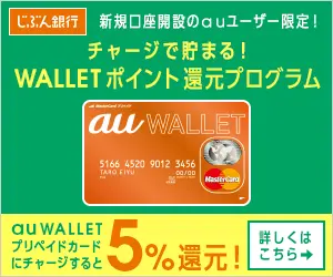 チャージで貯まる！WALLETポイント還元プログラム じぶん銀行
