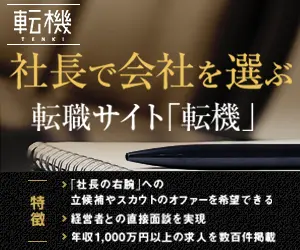 社長で会社を選ぶ転職サイト「転機」