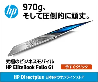 970g、そして圧倒的に頑丈。HP EliteBook Folio G1