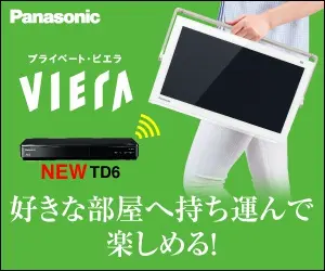好きな部屋へ持ち運んで楽しめる! Panasonic VIERA TD6