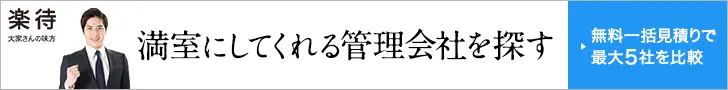 満室にしてくれる管理会社を探す 楽待