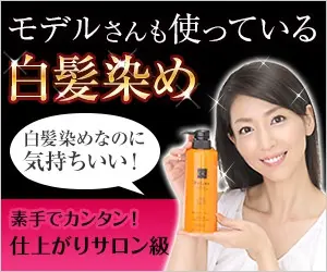 モデルさんも使っている白髪染め