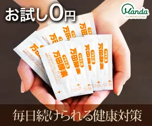 毎日続けられる健康対策 お試し0円 万田酵素