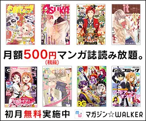 月額500円マンガ誌読み放題。マガジン☆WALKER