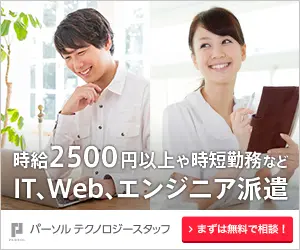 時給2500円以上や時短勤務など IT、Web、エンジニア派遣 パーソルテクノロジースタッフ