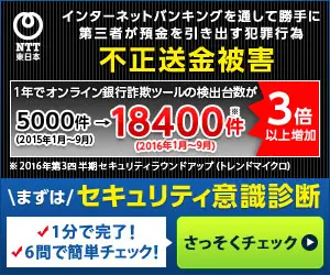 不正送金被害 まずはセキュリティ意識診断 NTT東日本