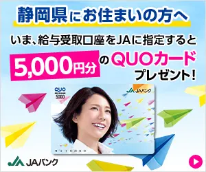 いま、給与受取口座をJAに指定すると5,000円分のQUOカードプレゼント！JAバンク