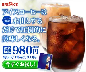 アイスコーヒーは水出しするだけで圧倒的に美味しくなる。BROOK'S