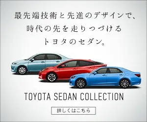 最先端技術と先進のデザインで、時代の先を走りつづけるトヨタのセダン。