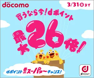 買うなら今！dポイント最大26倍！NTT docomo