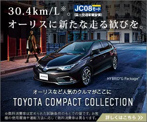 オーリスに新たな走る歓びを。TOYOTA COMPACT COLLECTION