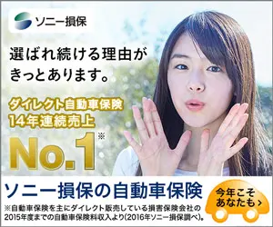 ダイレクト自動車保険14年連続売上No.1 ソニー損保