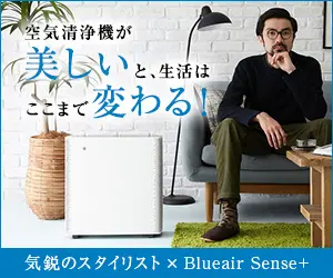 空気清浄機が美しいと、生活はここまで変わる！気鋭のスタイリスト×Blueair Sense+