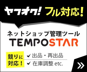 ヤフオク!フル対応! ネットショップ管理ツールTEMPOSTAR