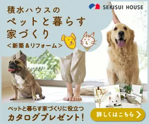 積水ハウスのペットと暮らす家づくり