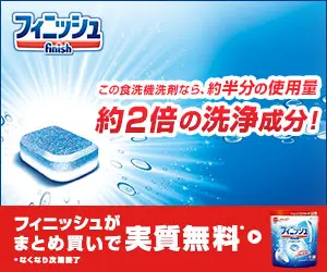 約2倍の洗浄成分！フィニッシュ