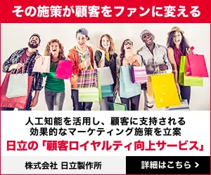 その施策が顧客をファンに変える 日立の「顧客ロイヤルティ向上サービス」