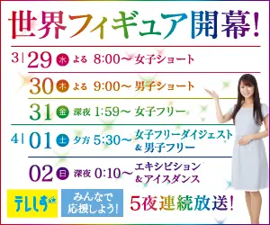 世界フィギュア開幕！テレしず5夜連続放送！