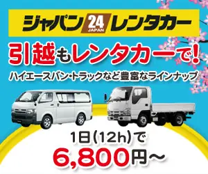 引越もレンタカーで！ジャパンレンタカー