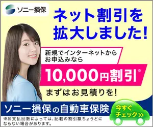 ネット割引を拡大しました！ソニー損保