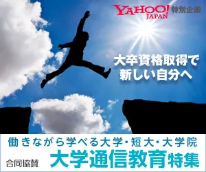 YAHOO!JAPAN特別企画 大学通信教育特集