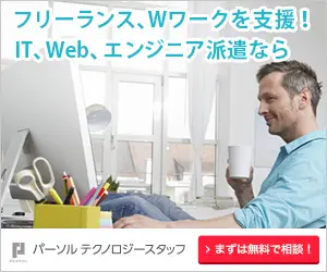 フリーランス、Wワークを支援！IT、Web、エンジニア派遣なら パーソルテクノロジースタッフ