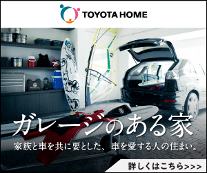 ガレージのある家 TOYOTA HOME