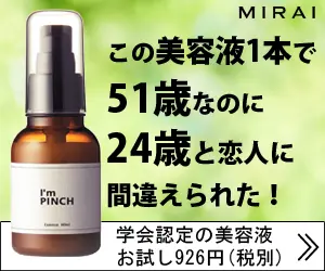 この美容液1本で51歳なのに24歳と恋人に間違えられた！MIRAI I'm PINCH