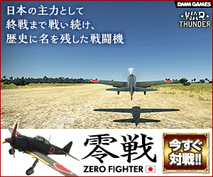 零戦 WAR THUNDER