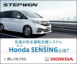 Honda SENSINGとは？