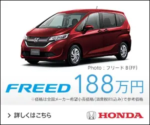 HONDA FREED 188万円