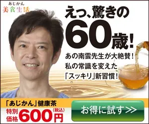 えっ、驚きの60歳！あじかん美食生活