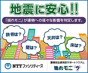 地震に安心!!NTTファシリティーズ 揺れモニ