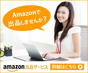 Amazonで出品しませんか？amazon出品サービス