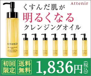 くすんだ肌が明るくなるクレンジングオイル Attenir