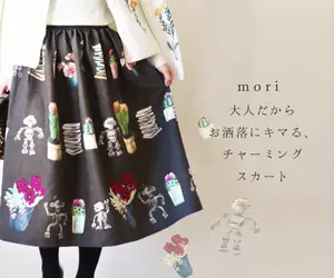 大人だからお洒落にキマる、チャーミングスカート mori