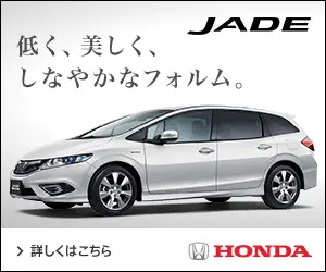 低く、美しく、しなやかなフォルム。HONDA JADE