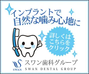 インプラントで自然な噛み心地に スワン歯科グループ