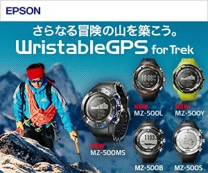 さらなる冒険の山を築こう。EPSON WristableGPS for Trek