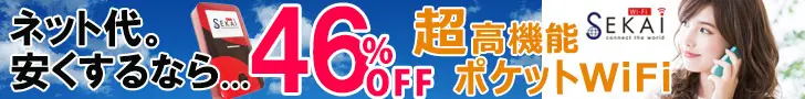 46%OFF 超高機能ポケットWiFi SEKAI Wi-Fi