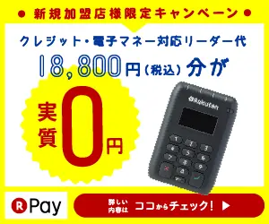 クレジット・電子マネー対応リーダー代18,800円(税込)分が実質0円 楽天Pay