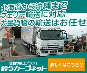 北海道から沖縄までフェリー輸送に対応 大量貨物の輸送はお任せ 鈴与カーゴネット