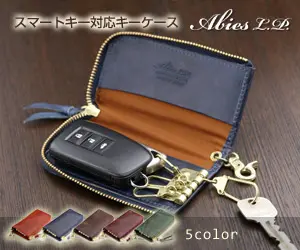 スマートキー対応キーケース Abies L.P.
