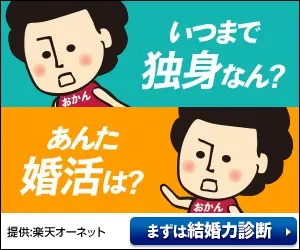 いつまで独身なん？あんた婚活は？楽天オーネット