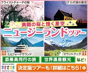 満開の桜と煌く星空 ニュージーランドツアー クラブツーリズム