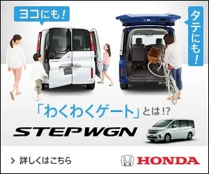 「わくわくゲート」とは!? HONDA STEP WGN